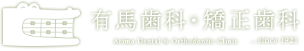 宝塚市仁川の歯科医院　有馬歯科・矯正歯科